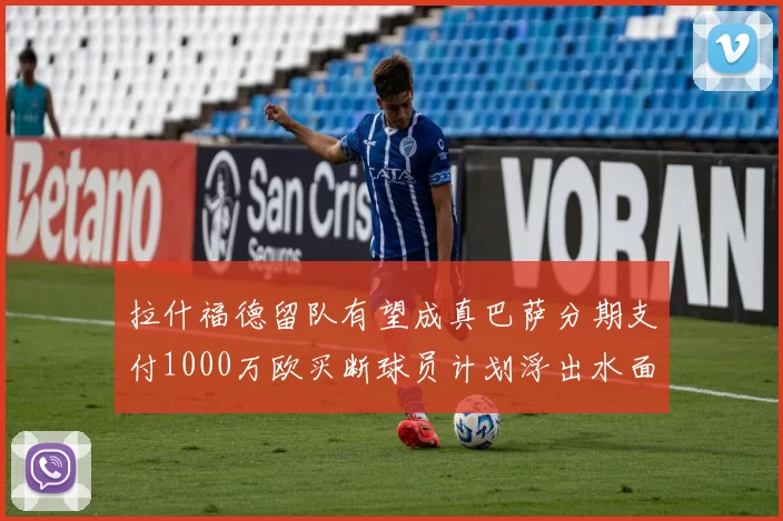 拉什福德留队有望成真巴萨分期支付1000万欧买断球员计划浮出水面