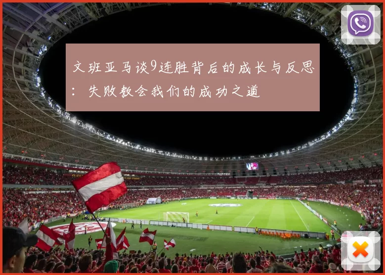 文班亚马谈9连胜背后的成长与反思：失败教会我们的成功之道
