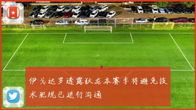 伊戈达罗透露狄龙本赛季将避免技术犯规已进行沟通