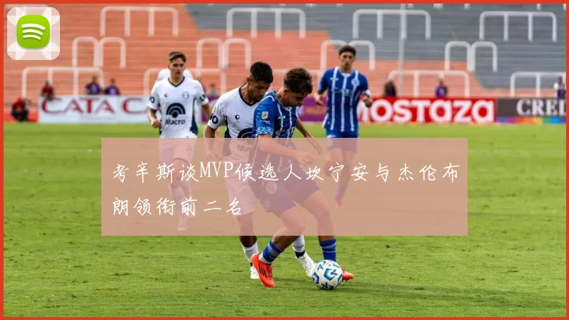 考辛斯谈MVP候选人坎宁安与杰伦布朗领衔前二名