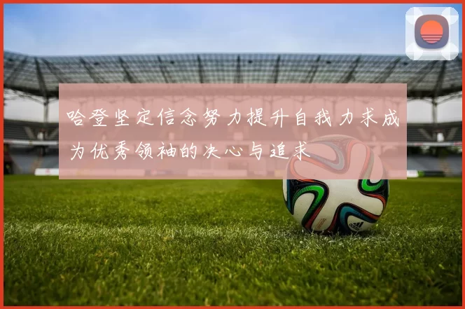 哈登坚定信念努力提升自我力求成为优秀领袖的决心与追求