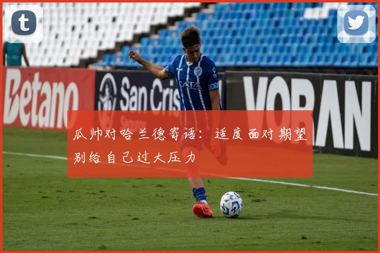 瓜帅对哈兰德寄语：适度面对期望别给自己过大压力