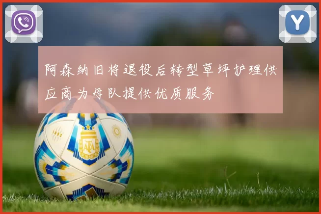 阿森纳旧将退役后转型草坪护理供应商为母队提供优质服务