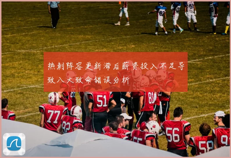 热刺阵容更新滞后薪资投入不足导致八大致命错误分析