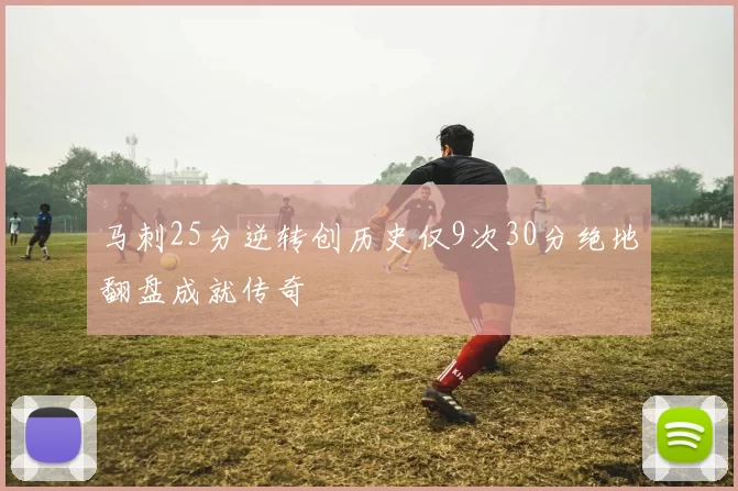 马刺25分逆转创历史仅9次30分绝地翻盘成就传奇